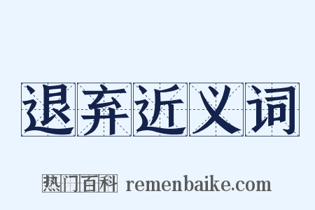 退弃近义词是什么意思的图片